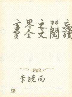 玄界之门忘语免费全文阅读