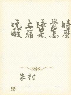 晚上睡觉时膝盖酸痛是怎么回事