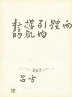 对握引体向上练的肌肉