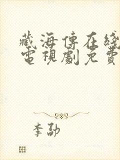 藏海传在线观看电视剧免费播放