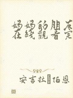 妈妈的朋友免费在线观看完整版资源封面