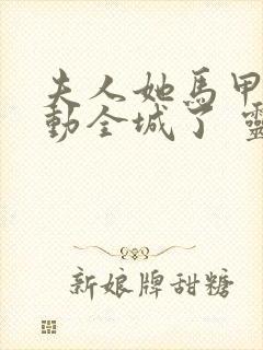 夫人她马甲又轰动全城了 灵小哥