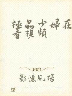 极品少妇在线观看视频