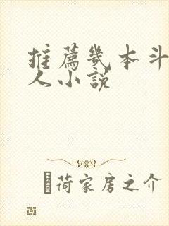 推荐几本斗罗同人小说