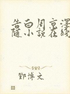 告白周京泽/许随小说在线阅读免费