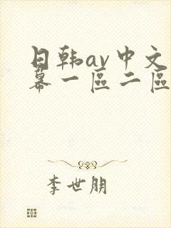 日韩av中文字幕一区二区