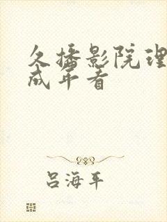 久播影院理论片成年看