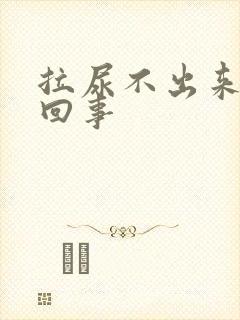 拉尿不出来怎么回事