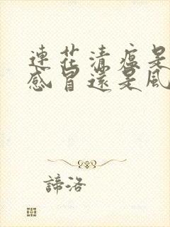 连花清瘟是风寒感冒还是风热感冒