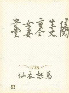 贵女重生侯府下堂妻全文阅读全文封面