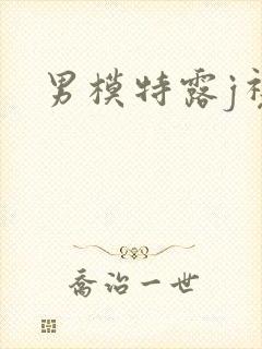男模特露j视频