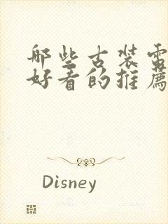 哪些古装电视剧好看的推荐一下