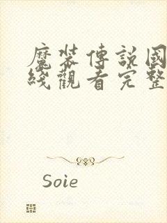 魔装传说国漫在线观看完整版