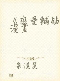 《恋爱辅助器》漫画