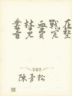 丛林血战在线观看免费完整电影视频