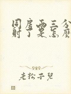 同房两三分钟就射了是怎么回事