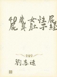 40岁女性屁多屁臭肚子经常咕咕响