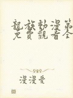 龙族动漫第3季免费观看全集