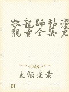 牧龙师动漫在线观看全集免费播放