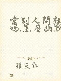 当别人问想我了吗,怎么幽默回复