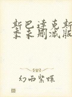 斯巴达克斯第二季未删减版在线看