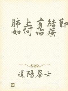 肺上有结节有痰如何治疗