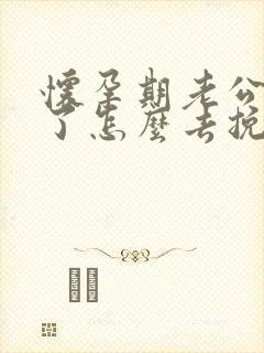 怀孕期老公出轨了怎么去挽回封面