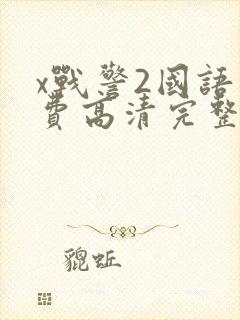 x战警2国语免费高清完整版