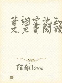 萧翊宸沈知意全文免费阅读