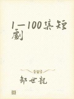 1—100集短剧