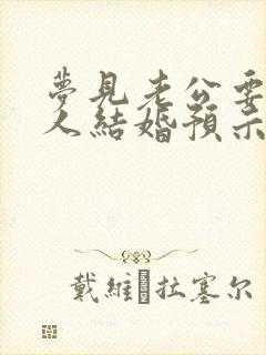 梦见老公要和别人结婚预示着什么封面