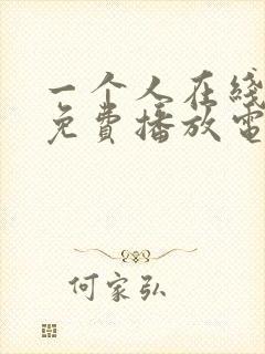 一个人在线观看免费播放电视剧网站