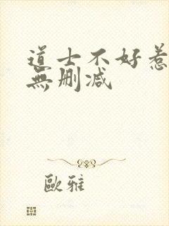 道士不好惹小说无删减