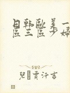 日韩欧美一区二区三区少妇