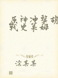 原神冲击胡桃大战史莱姆