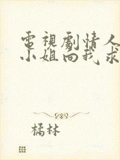 电视剧情人节大小姐向我求婚