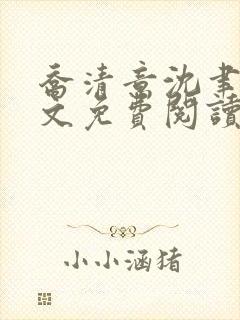 乔清意沈聿珩全文免费阅读