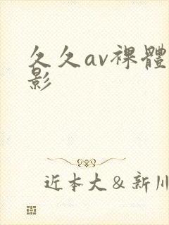 久久av裸体电影