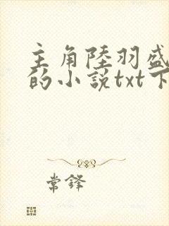 主角陆羽盛凌云的小说txt下载