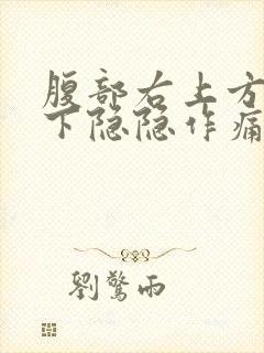 腹部右上方肋骨下隐隐作痛