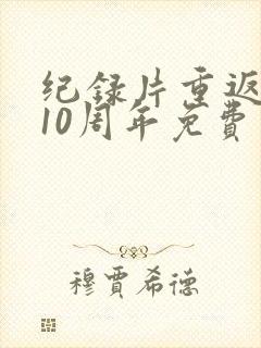 纪录片重返狼群10周年免费观看