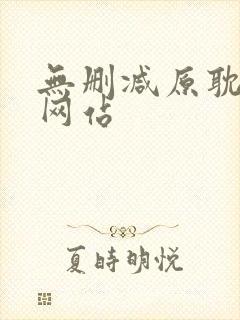 无删减原耽漫画网站