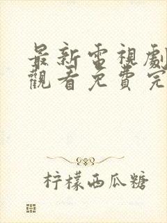 最新电视剧在线观看免费完整版封面