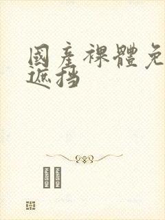 国产裸体免费无遮挡