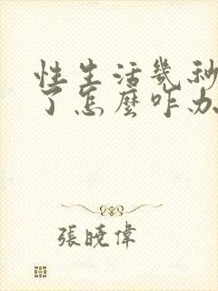 性生活几秒就泄了怎么咋办