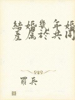 结婚几年婚前财产属于共同财产