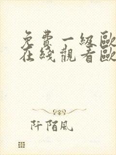 免费一级欧美片在线观看欧美