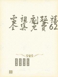 电视剧延禧攻略全集免费62剧情