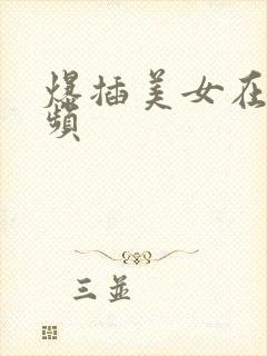 爆插美女在线视频