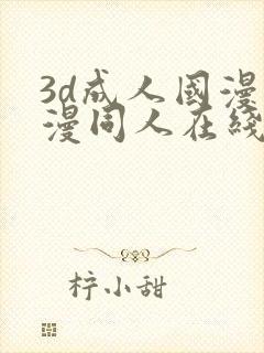 3d成人国漫动漫同人在线